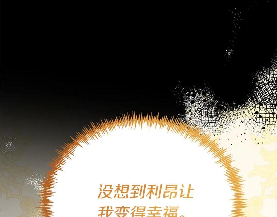《把我的小狗送上皇位》第61话 幸福 第132页
