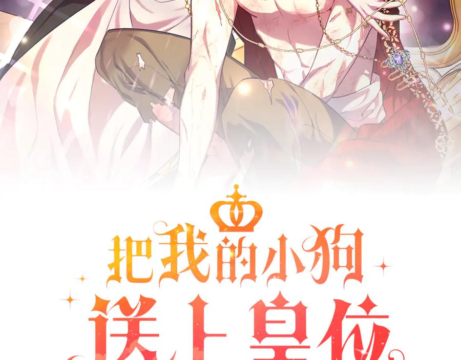 《把我的小狗送上皇位》第85话 宴会 第2页