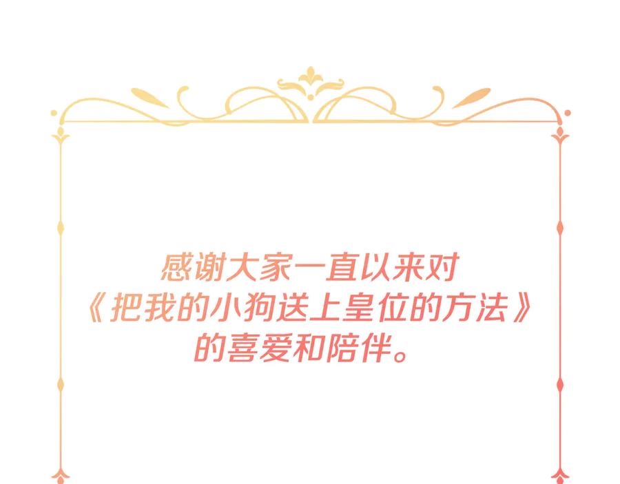 《把我的小狗送上皇位》完结篇 我们结婚吧 第254页