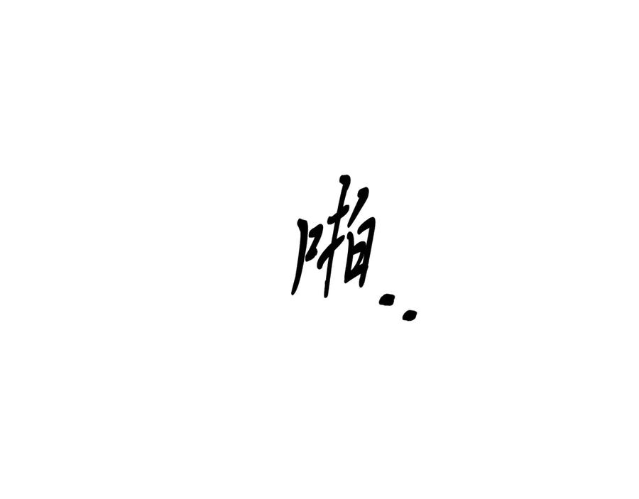 《把我的小狗送上皇位》完结篇 我们结婚吧 第91页
