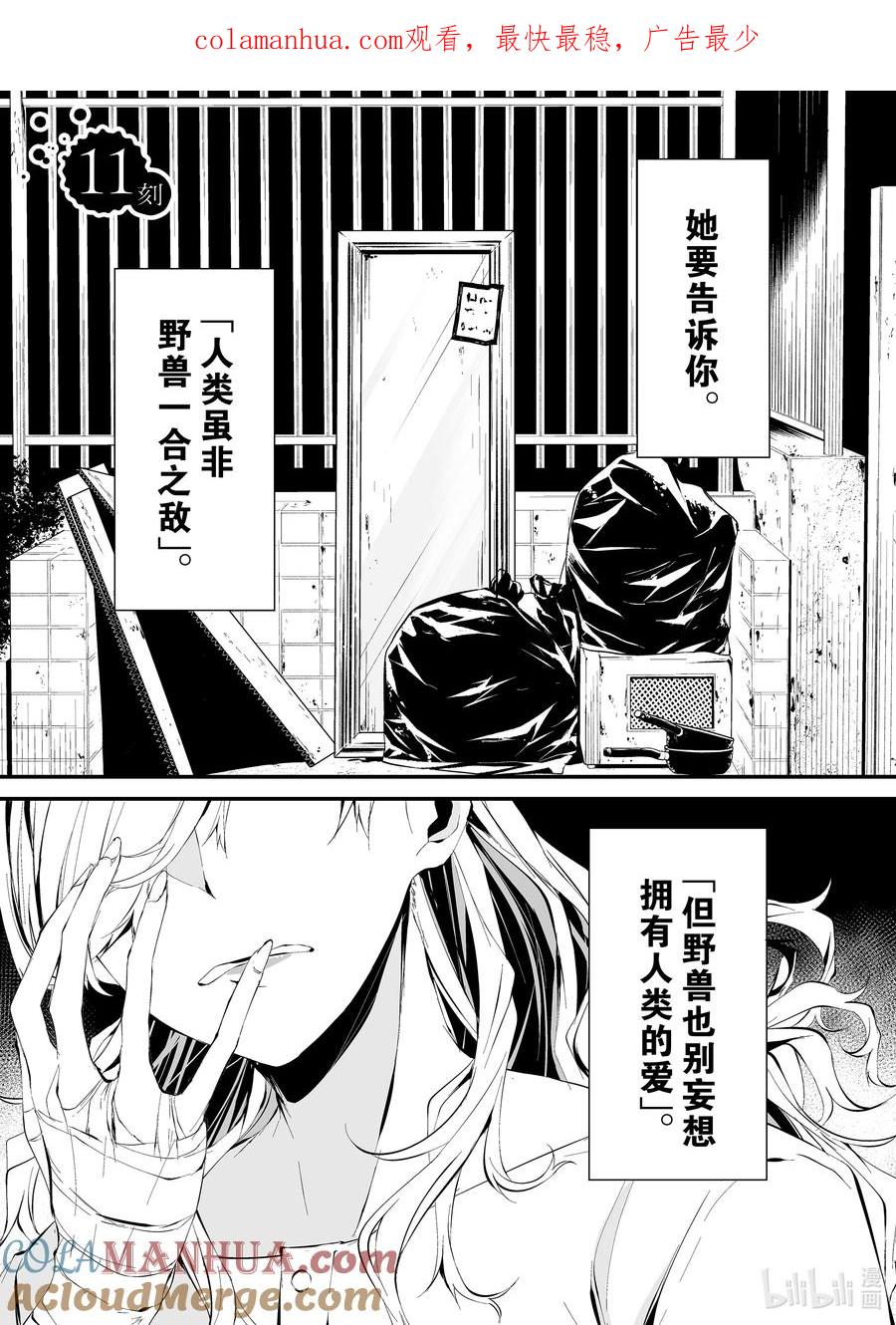 《八月九日 我将被你吞噬。》11 11刻 第1页