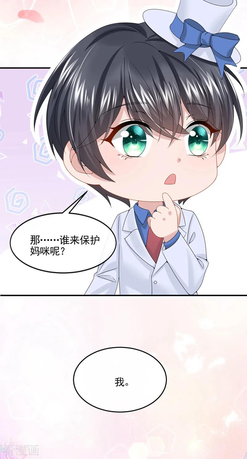 《我的萌宝是僚机》第13话 那谁来保护妈咪呢？ 第28页