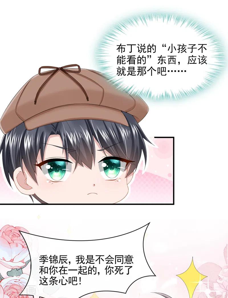 《我的萌宝是僚机》第14话 妈咪的美人计~ 第28页