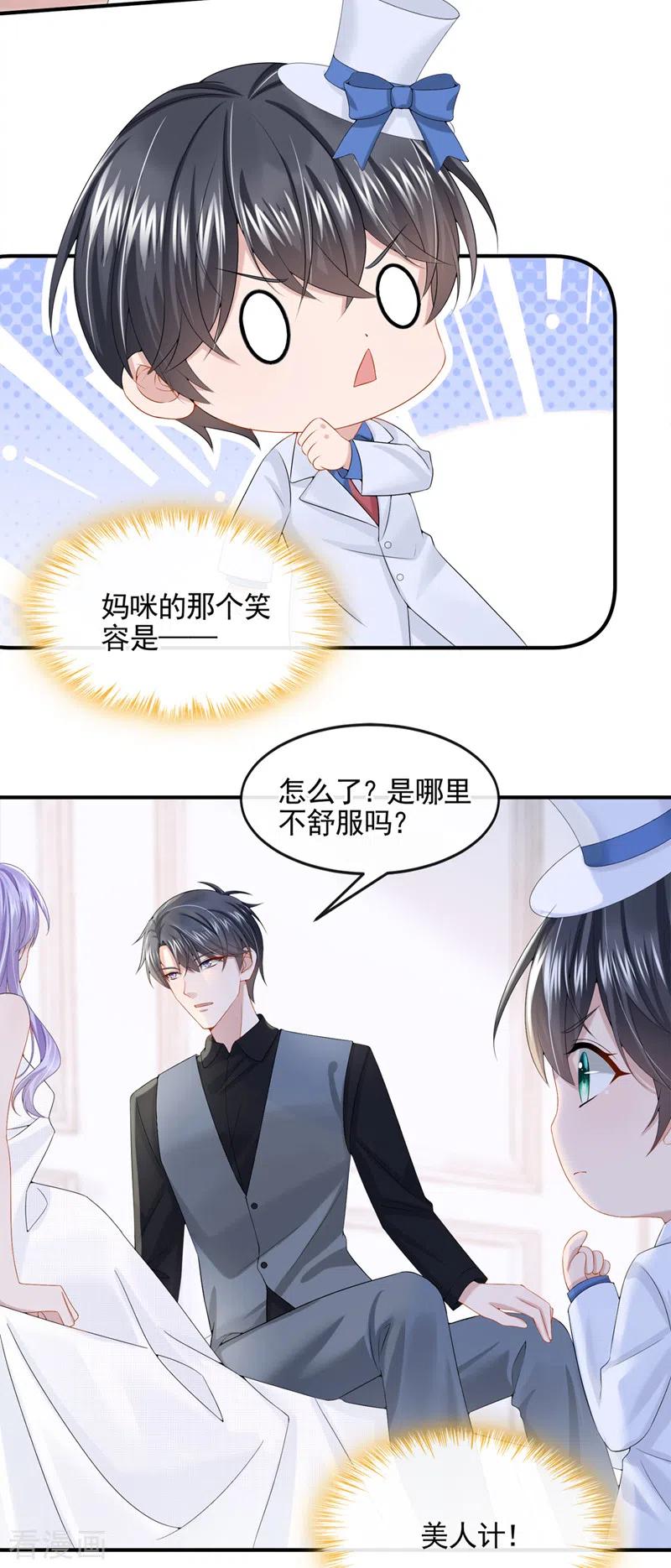 《我的萌宝是僚机》第14话 妈咪的美人计~ 第8页