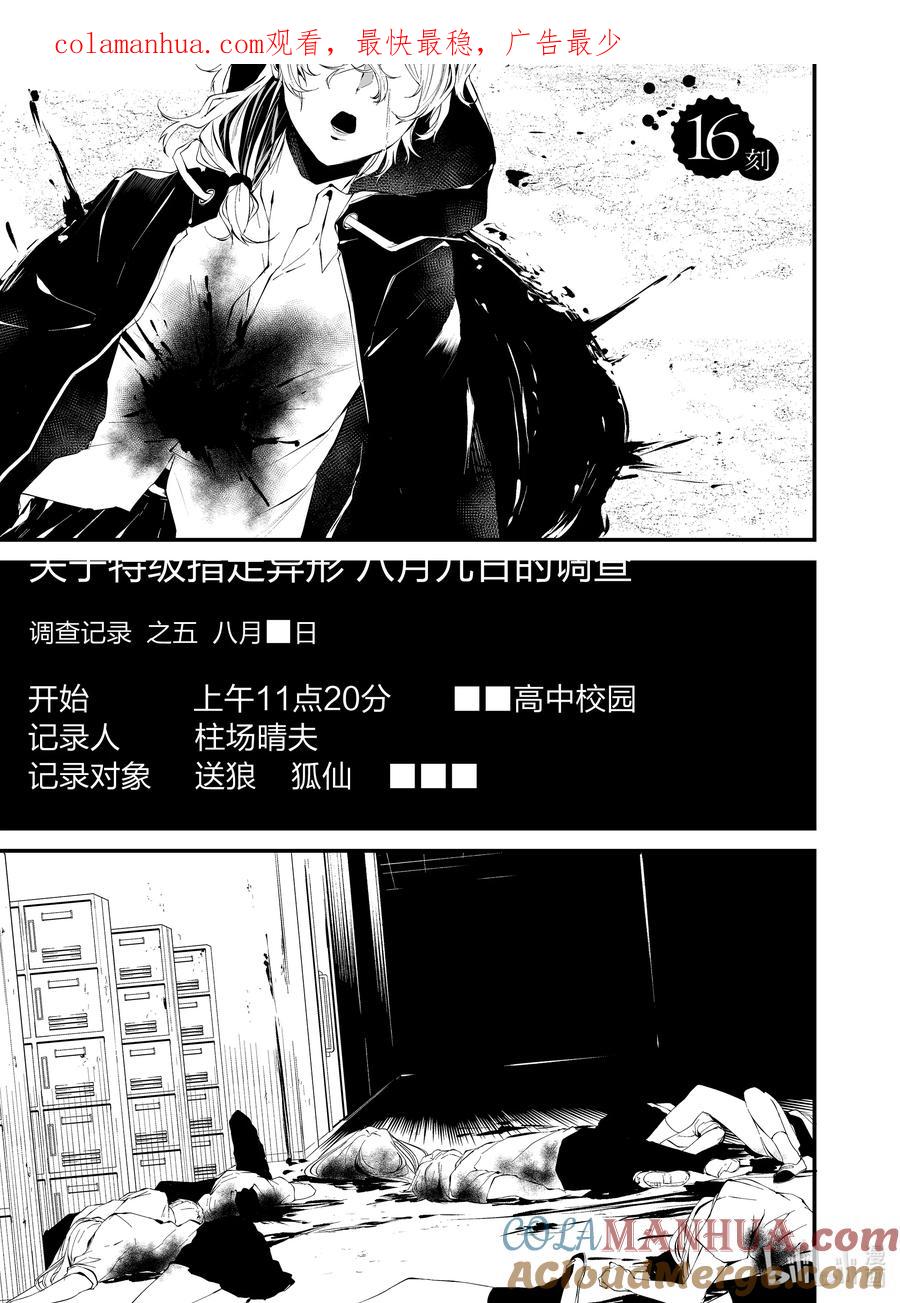 《八月九日 我将被你吞噬。》16 16刻 第1页