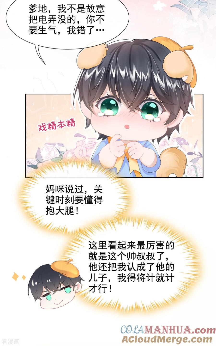 《我的萌宝是僚机》第1话 抱爹地大腿 第37页