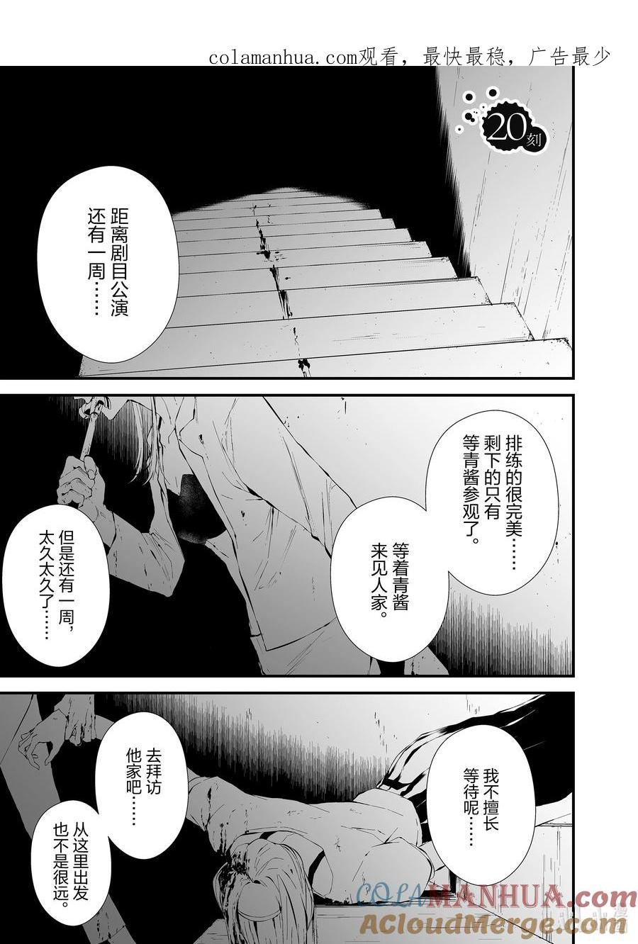 《八月九日 我将被你吞噬。》20 20刻 第1页