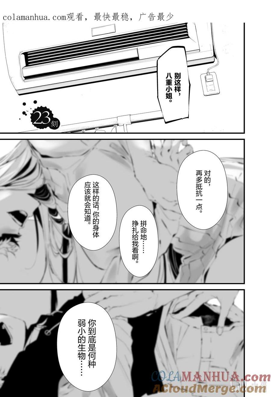 《八月九日 我将被你吞噬。》23 23刻 第1页