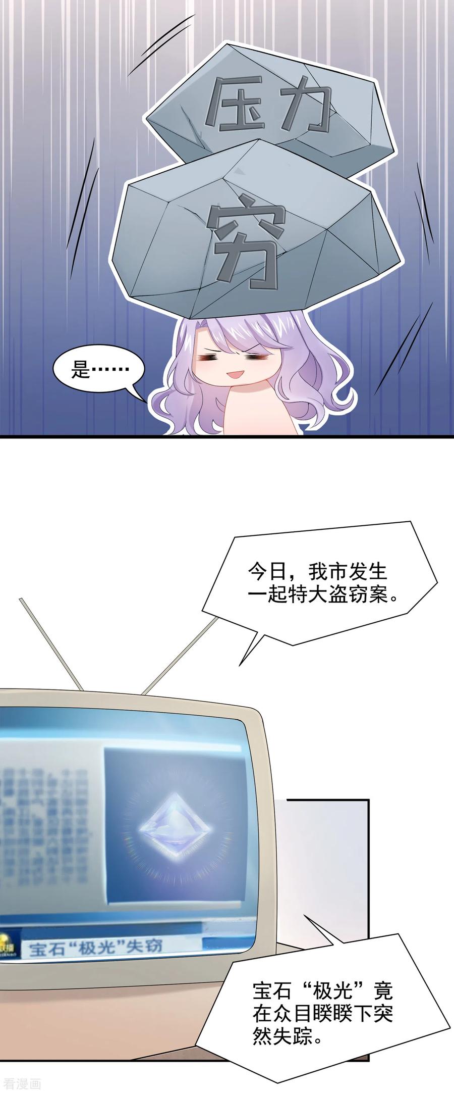 《我的萌宝是僚机》第3话 原来你那么穷 第24页