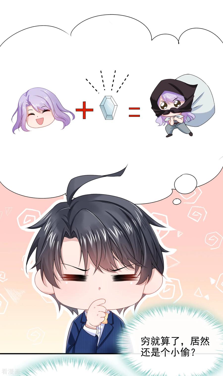 《我的萌宝是僚机》第3话 原来你那么穷 第26页