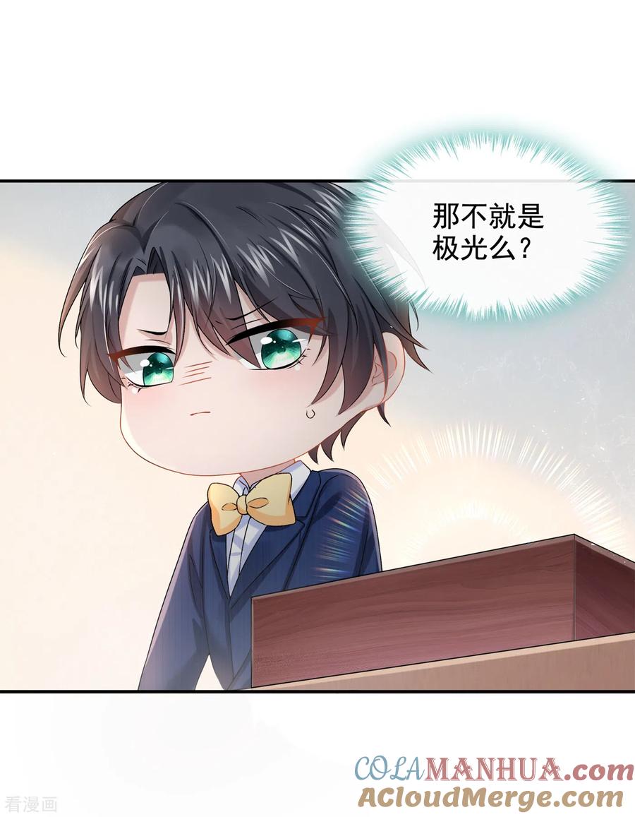 《我的萌宝是僚机》第3话 原来你那么穷 第25页