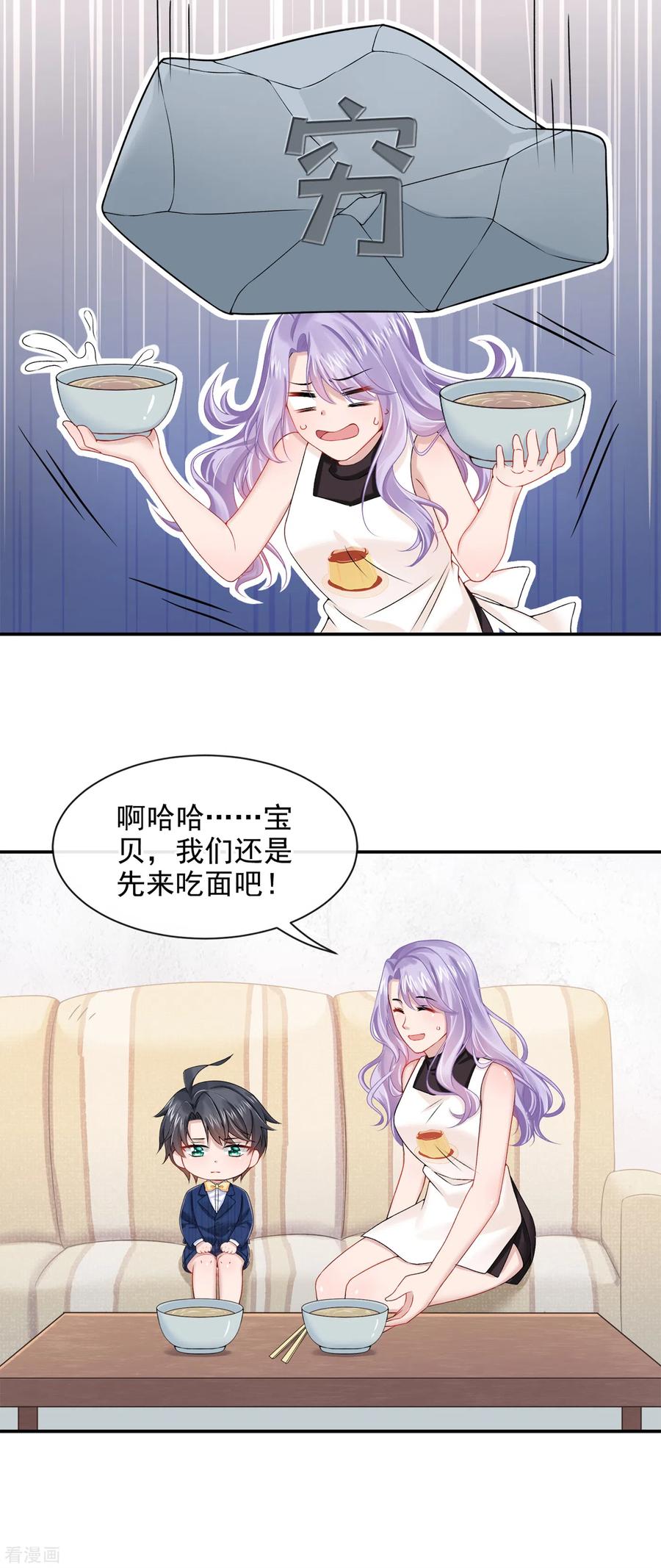 《我的萌宝是僚机》第3话 原来你那么穷 第22页
