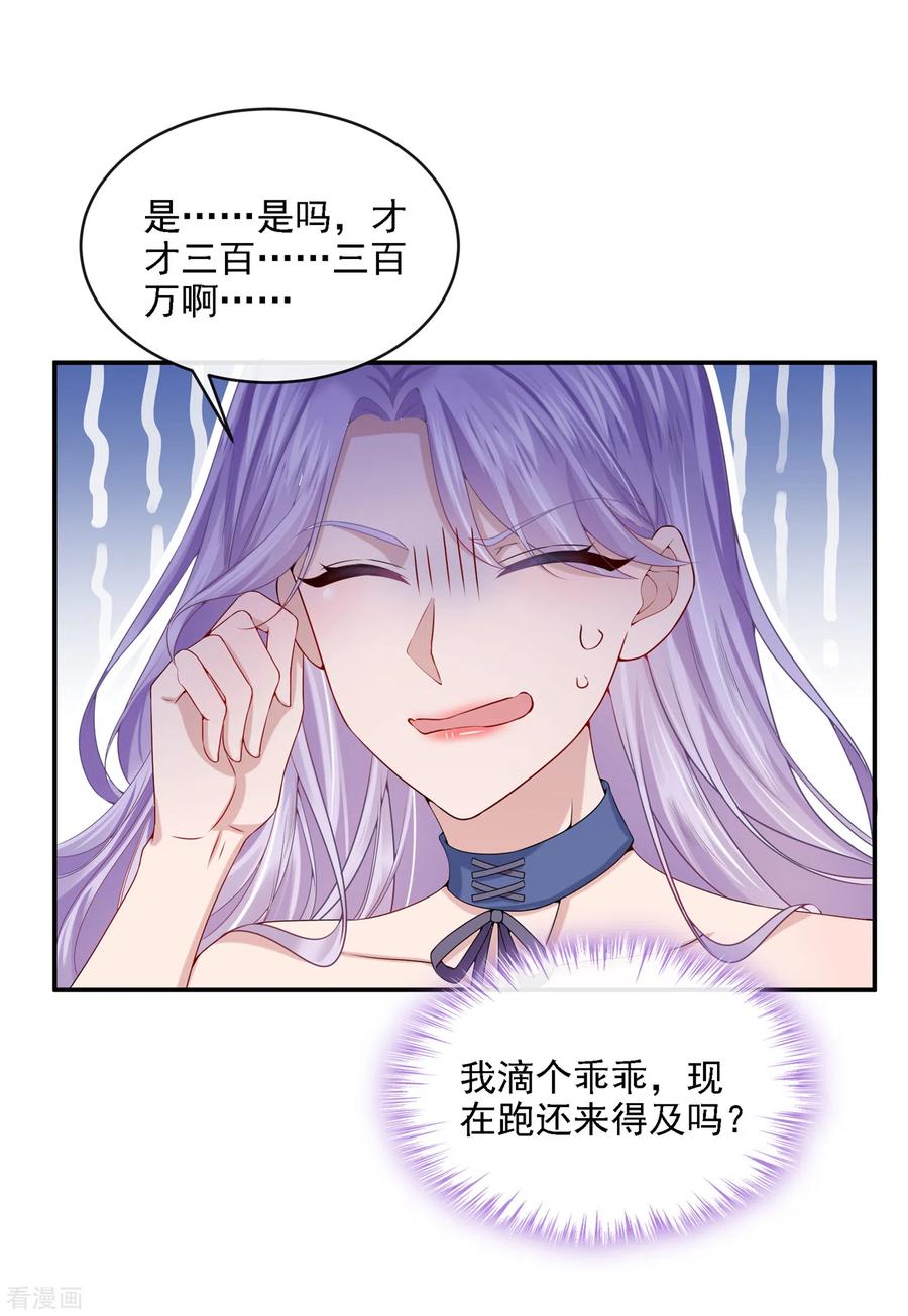 《我的萌宝是僚机》第5话 三百万而已 第18页
