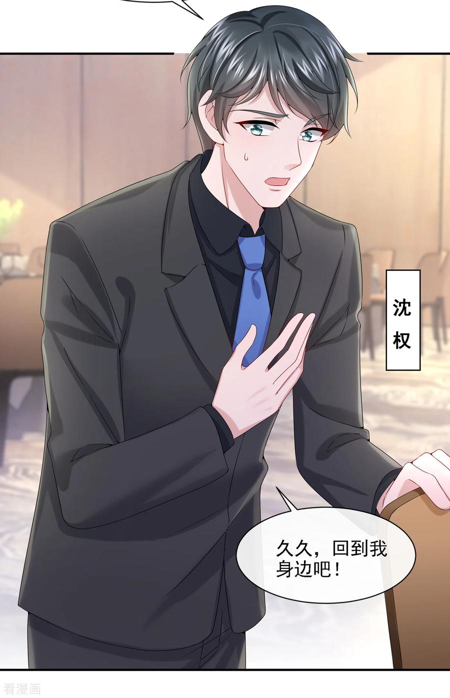 《我的萌宝是僚机》第6话 好戏开场 第21页