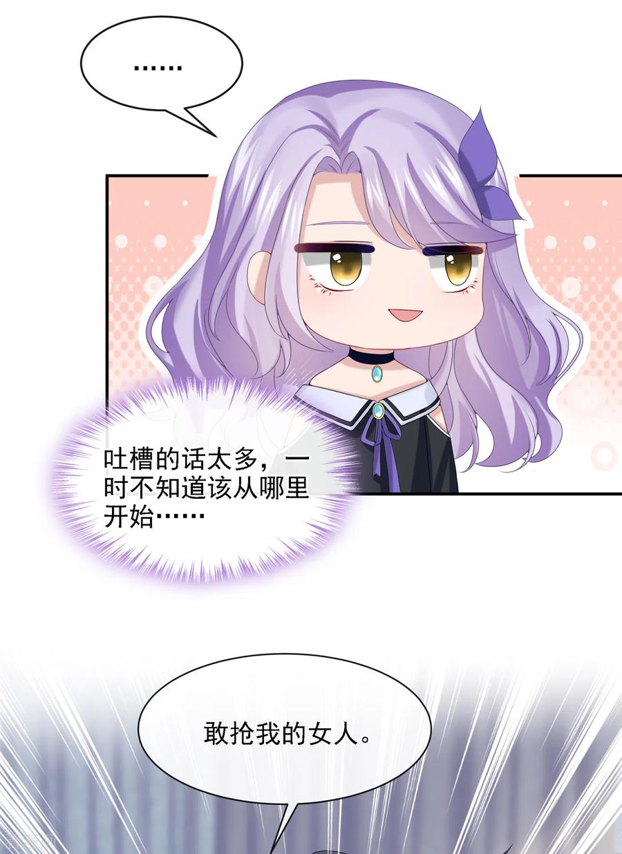 《我的萌宝是僚机》第6话 好戏开场 第24页