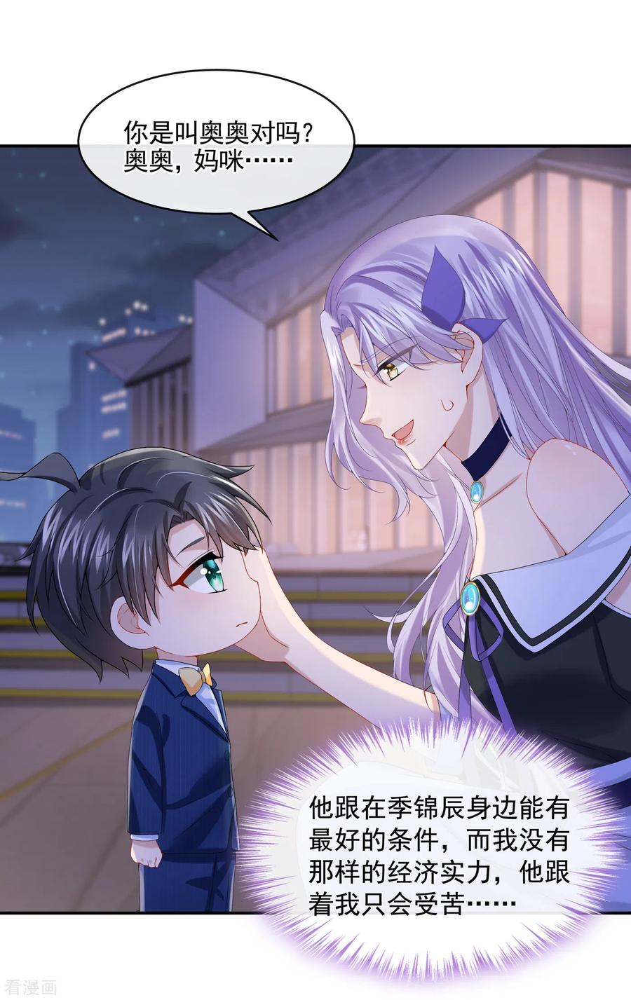 《我的萌宝是僚机》第8话 来和妈咪一起睡觉吧！ 第21页