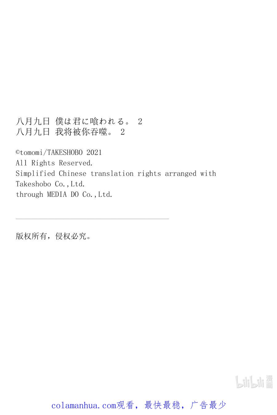 《八月九日 我将被你吞噬。》9 9刻 第28页