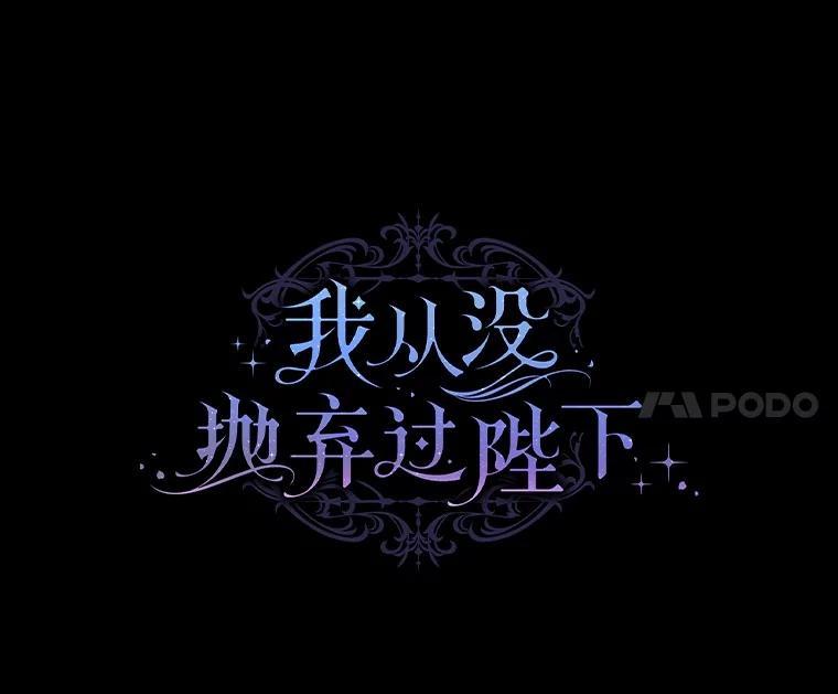 《我从没抛弃过陛下》55.审判 第34页