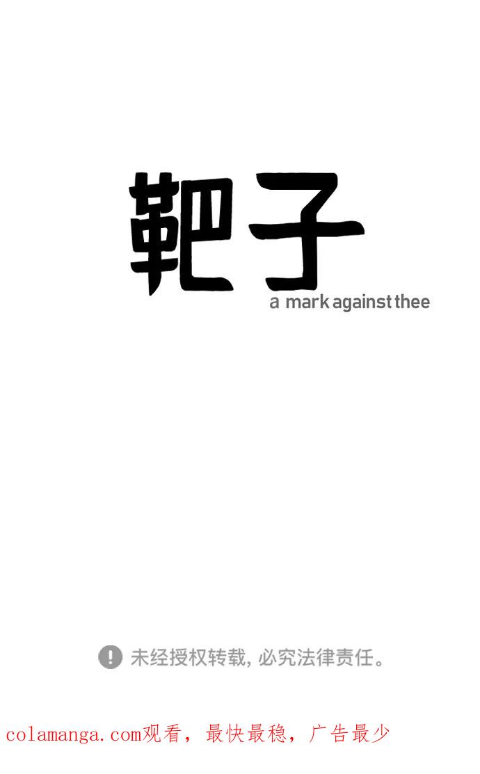 《靶子》第1话 第99页