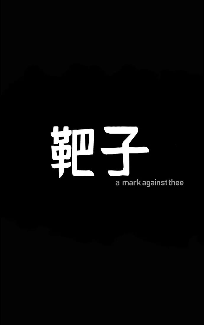 《靶子》第3话 第36页