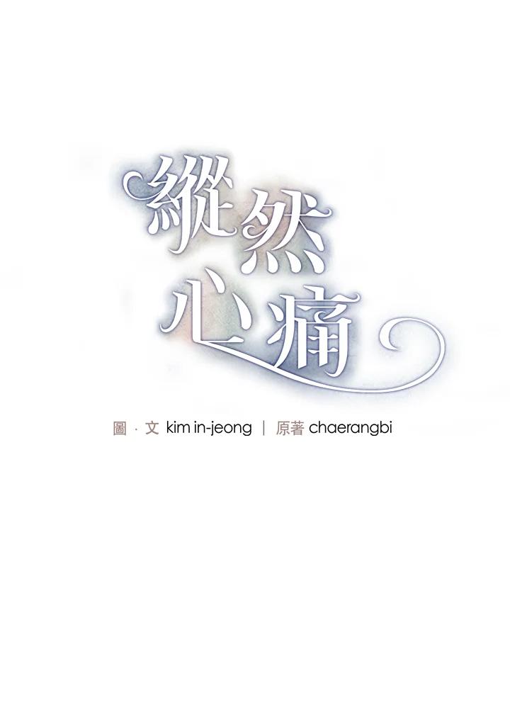 《纵然心痛》第34话 第6页
