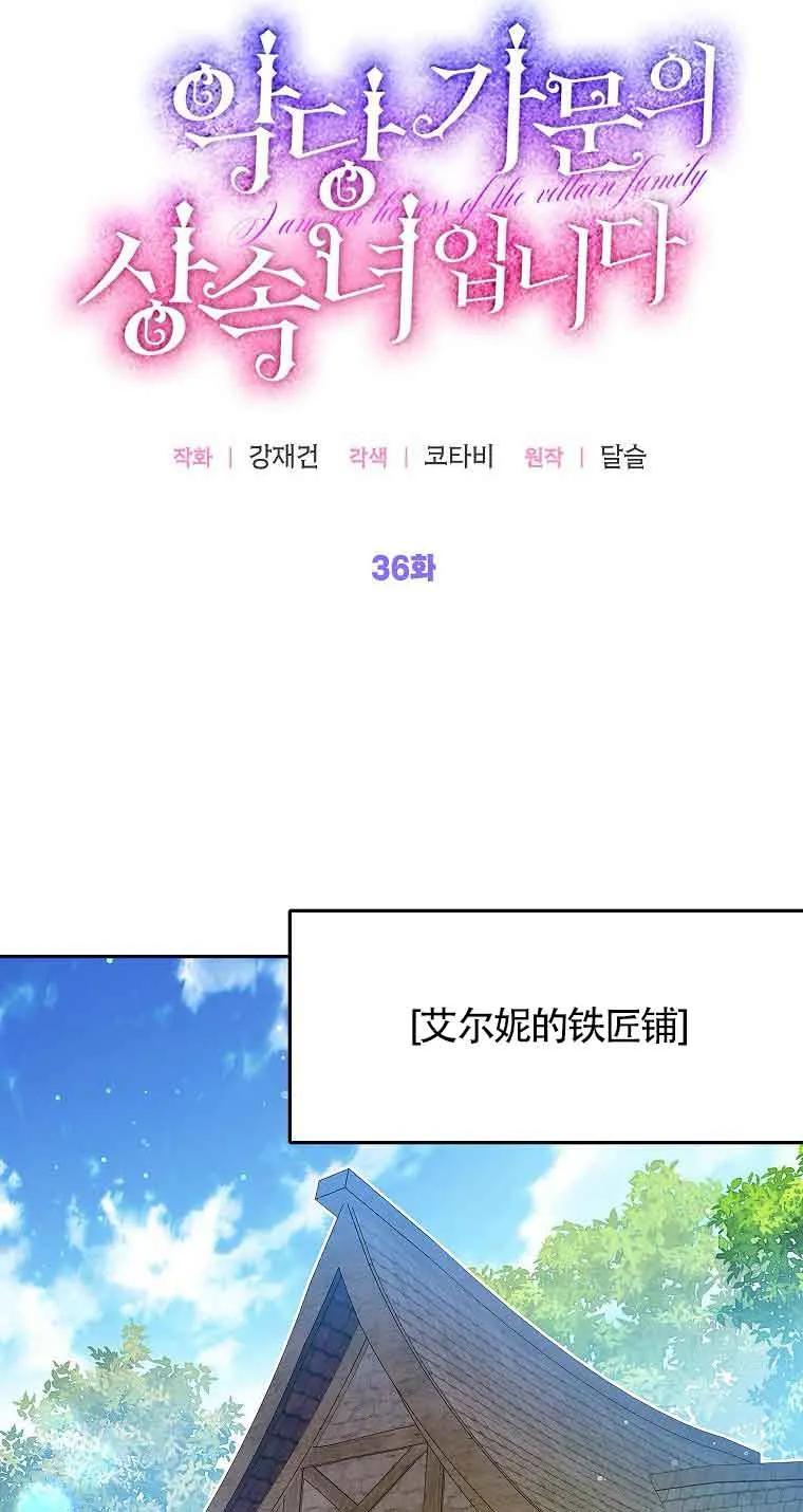 《恶棍家族的继承女》第36话 第20页