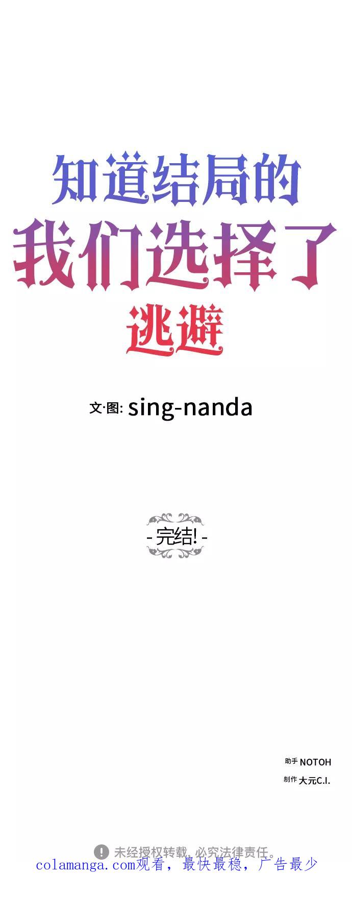 《知道结局的我们选择了逃避》第61话（完结） 第99页