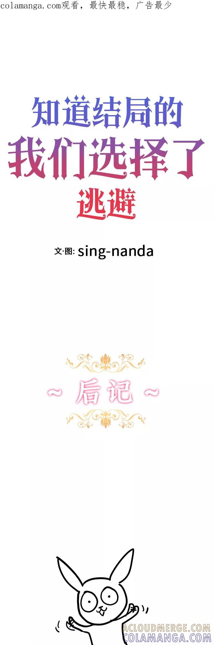 《知道结局的我们选择了逃避》【免费】 后记 第1页