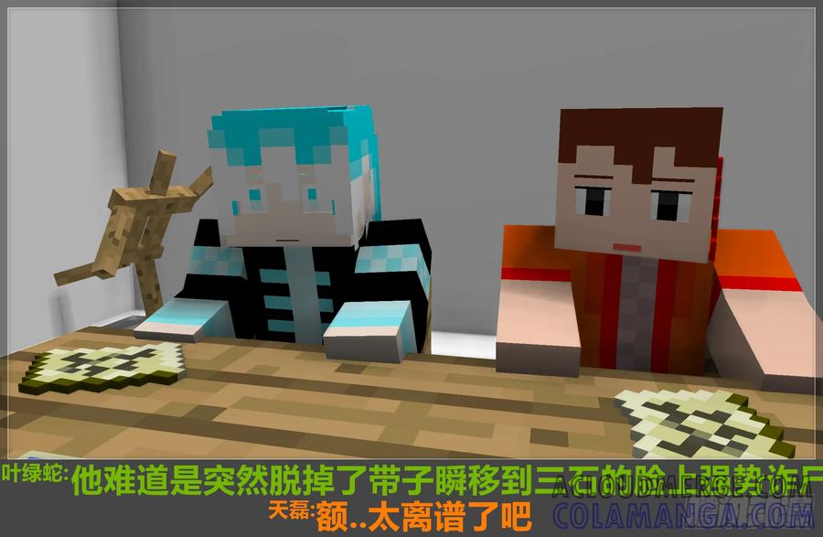 《我的世界：晨曦传记番外》摄影棚日常13 第10页