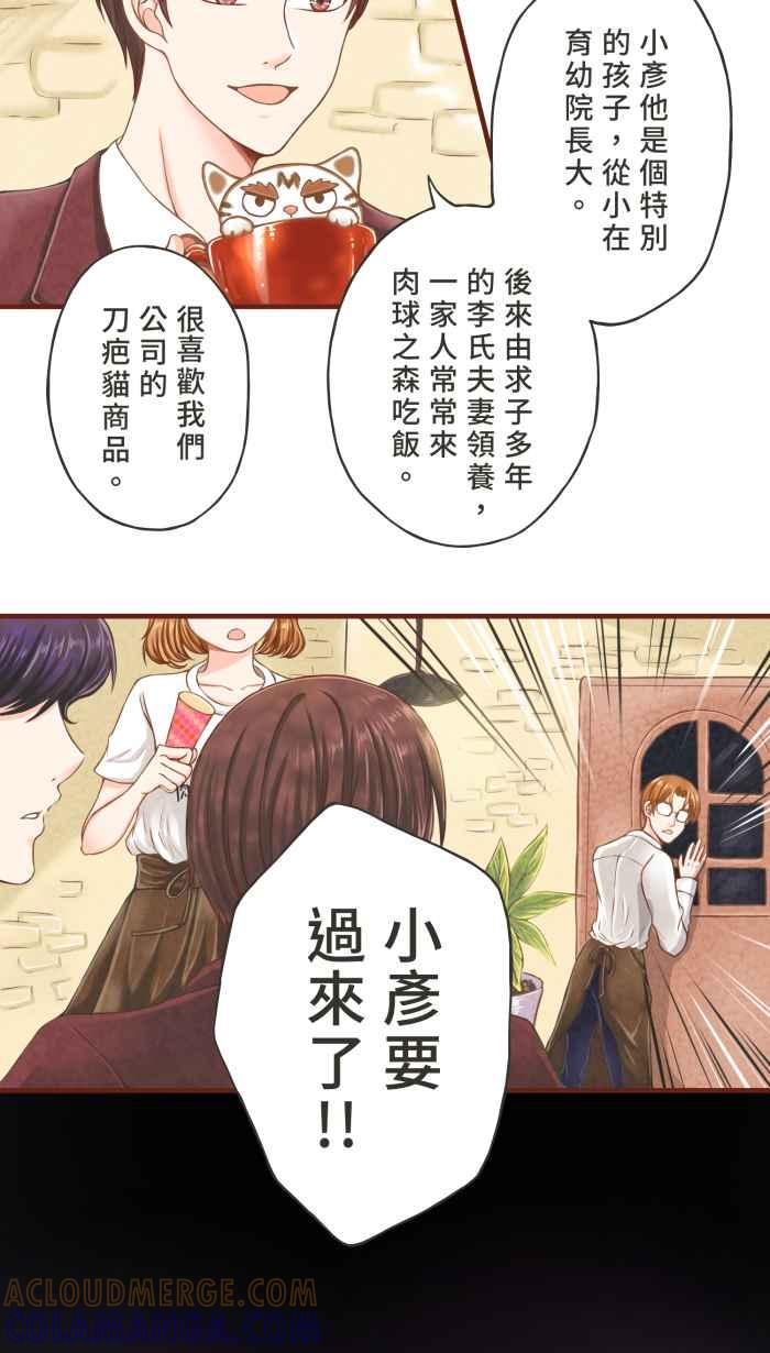 《霸总就爱吃定我》【第1话】欢迎光临肉球之森！ 第19页