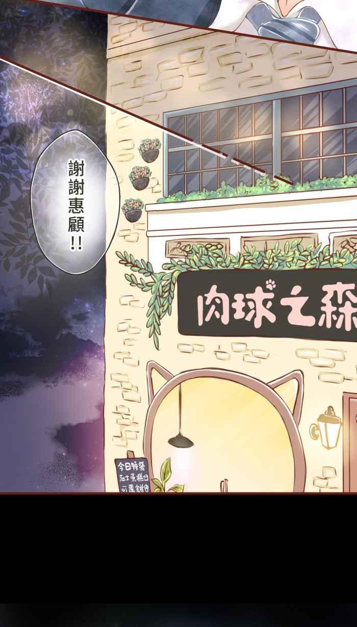 《霸总就爱吃定我》【第1话】欢迎光临肉球之森！ 第30页