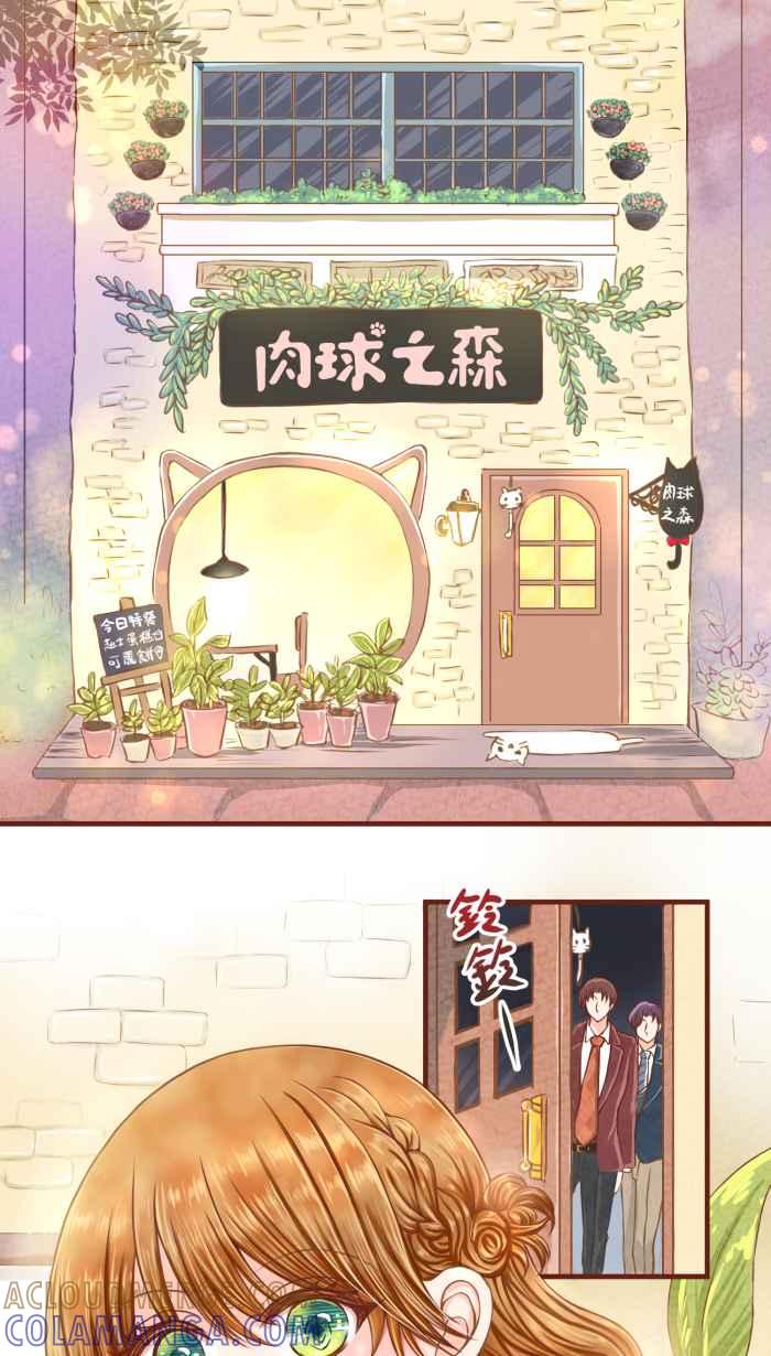 《霸总就爱吃定我》【第1话】欢迎光临肉球之森！ 第11页