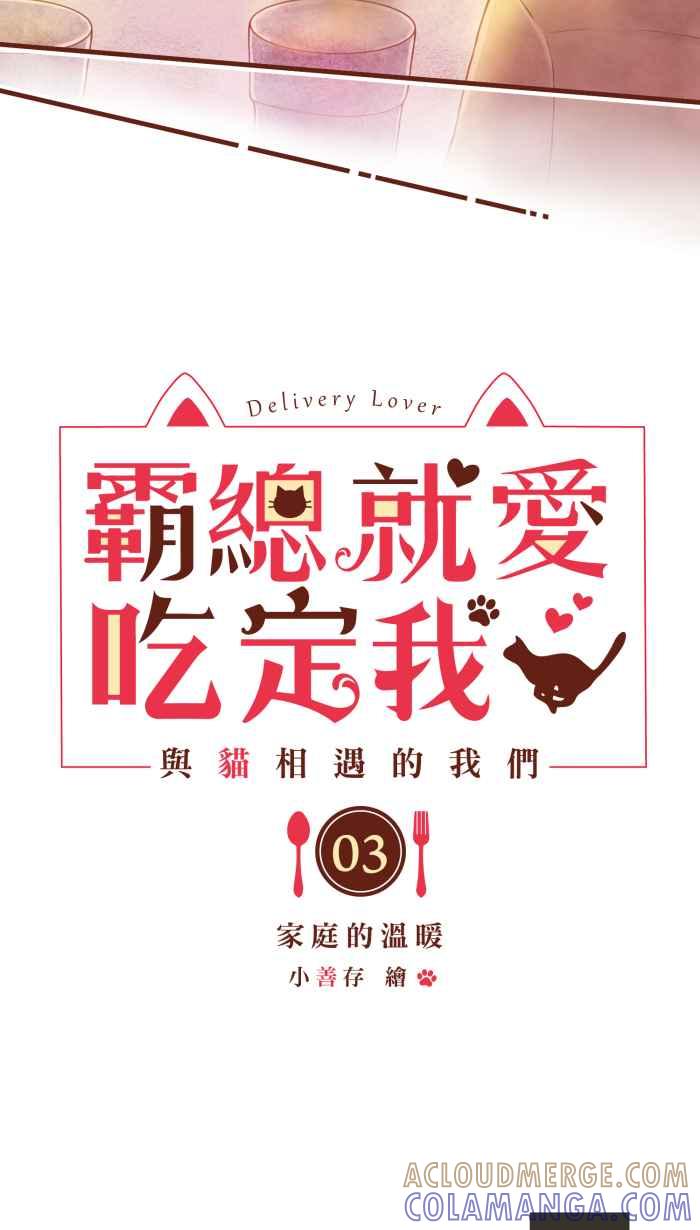 《霸总就爱吃定我》【第3话】家庭的温暖 第3页