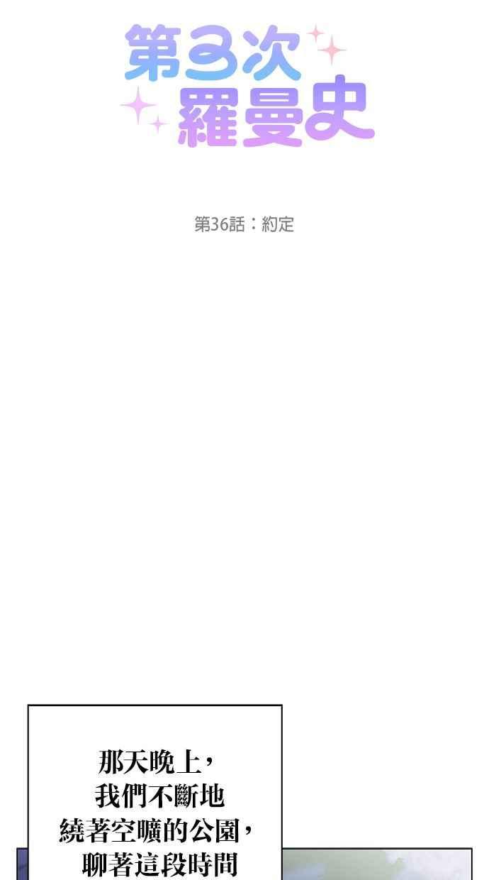 《第三次罗曼史》第36话 约定 第32页