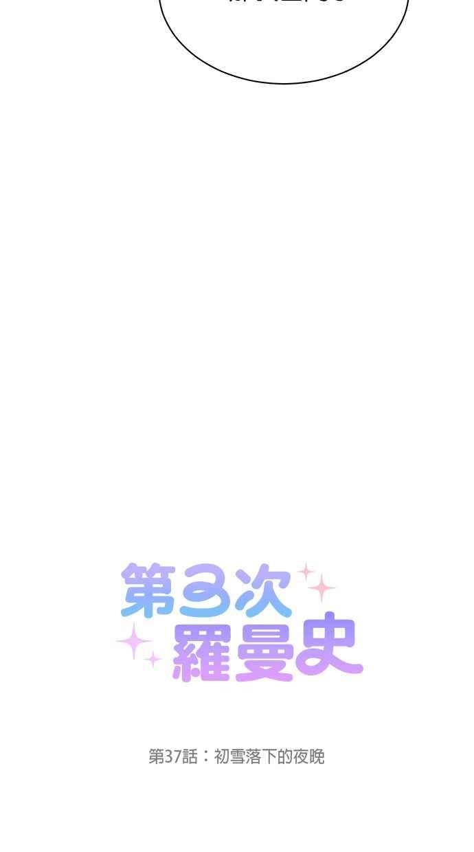 《第三次罗曼史》第37话 初雪落下的夜晚 第8页