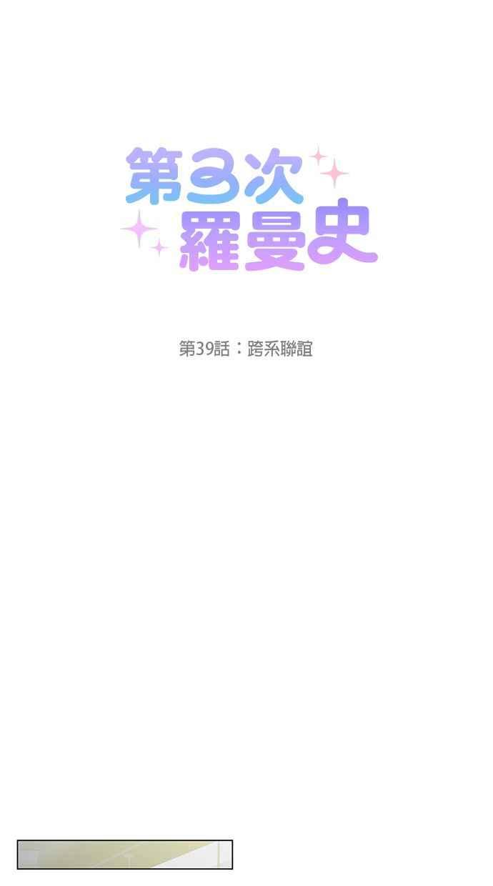 《第三次罗曼史》第39话 跨系联谊 第5页