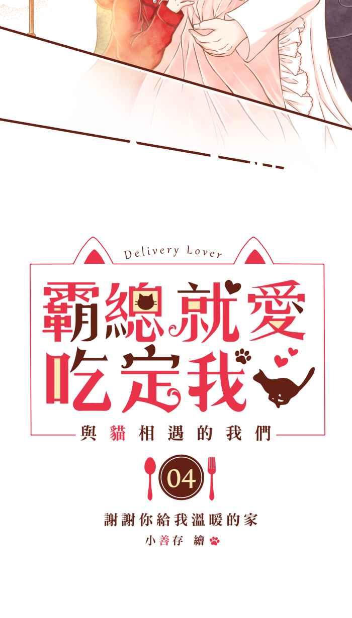 《霸总就爱吃定我》【第4话】谢谢你给我温暖的家 第4页