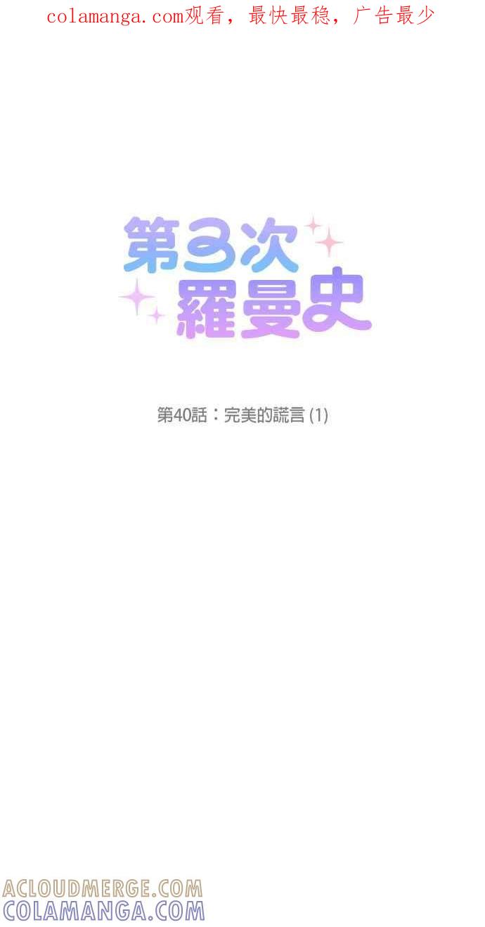 《第三次罗曼史》第40话 完美的谎言(1) 第1页