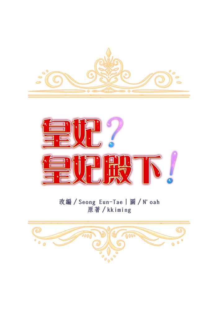 《皇妃？皇妃殿下！》第70话 第12页