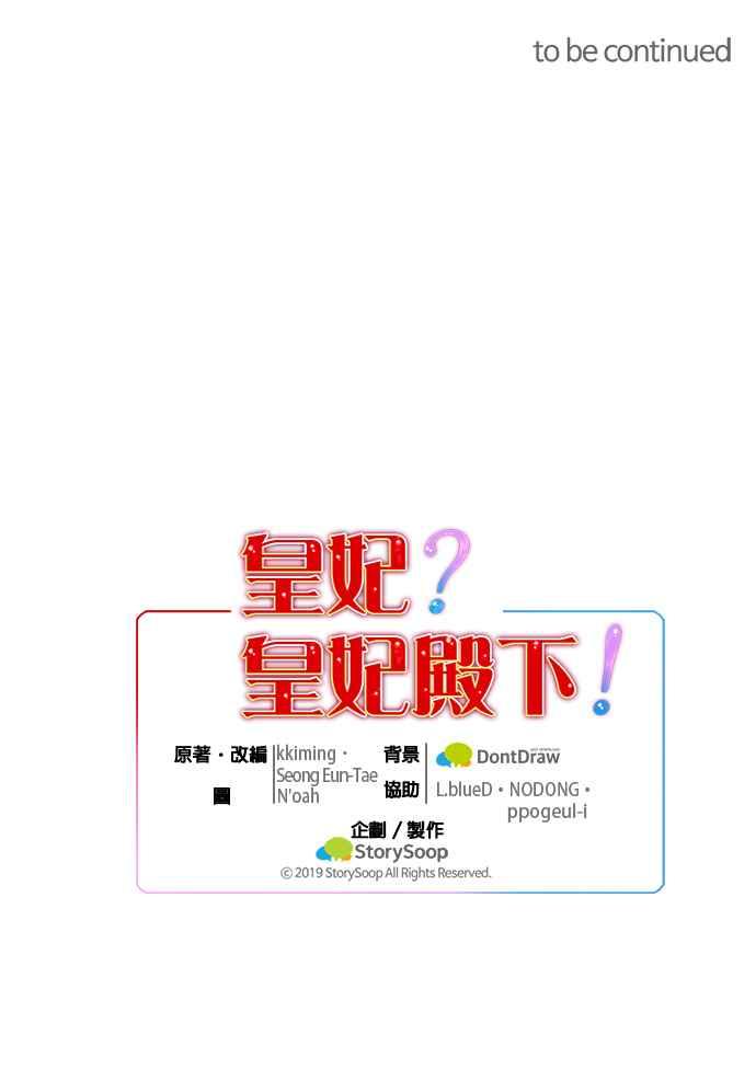 《皇妃？皇妃殿下！》第70话 第40页