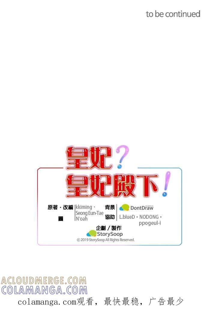 《皇妃？皇妃殿下！》第71话 第35页