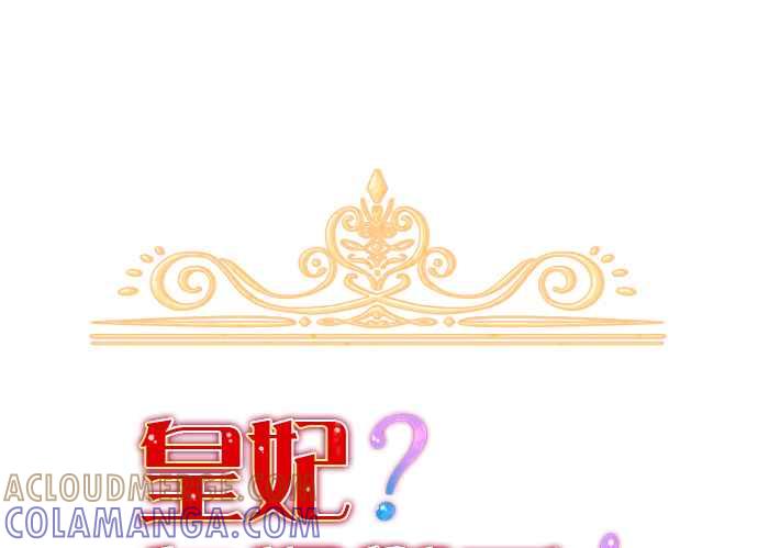 《皇妃？皇妃殿下！》第72话 第7页