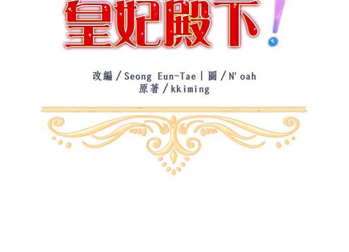《皇妃？皇妃殿下！》第72话 第8页