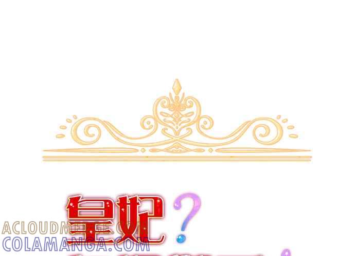 《皇妃？皇妃殿下！》第73话 第37页