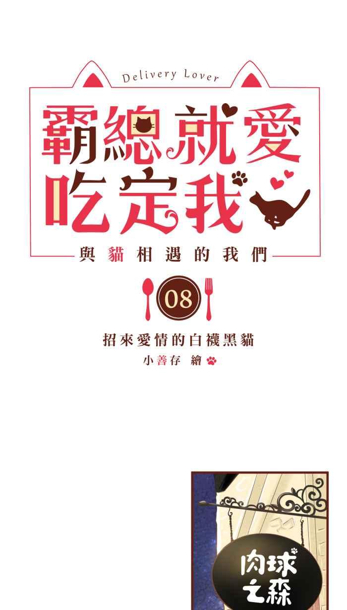 《霸总就爱吃定我》【第8话】招来爱情的白袜黑猫 第6页
