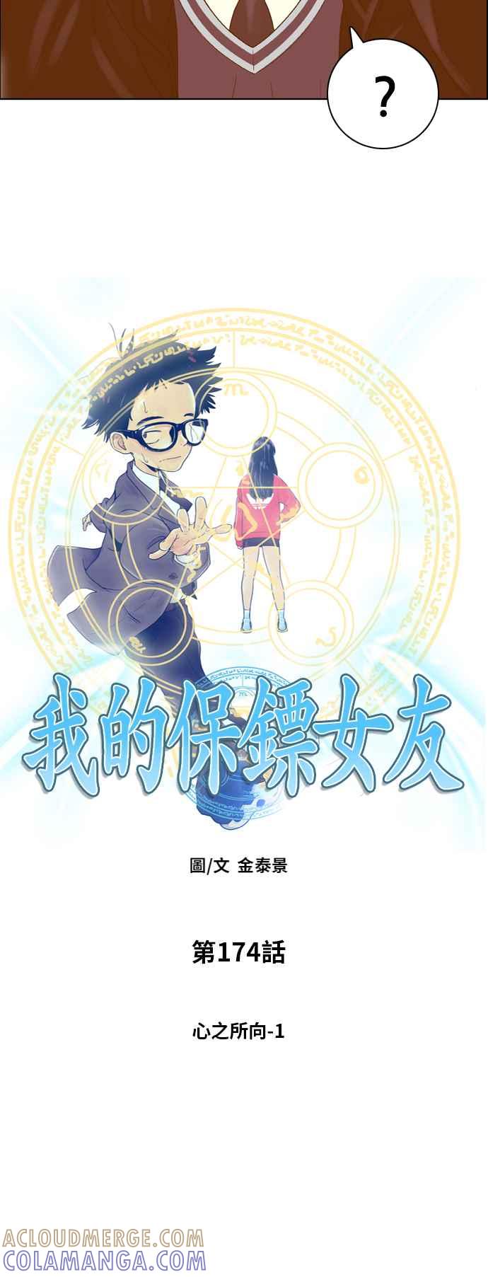 《我的保镳女友》[第174话] 心之所向 1 第13页