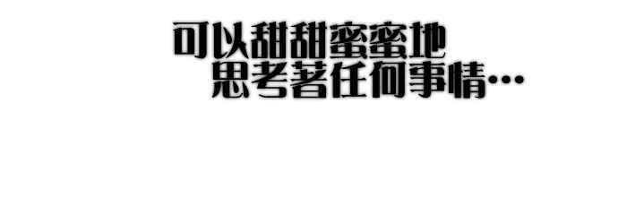 《倾恋的蜜封罐》041-- 原来喜欢一个人 第30页