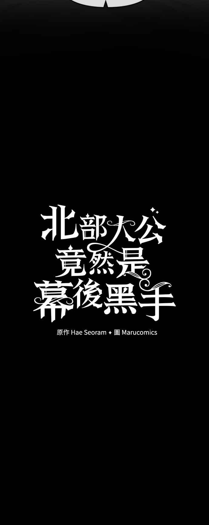 《北部大公竟然是幕后黑手》第1话 第23页