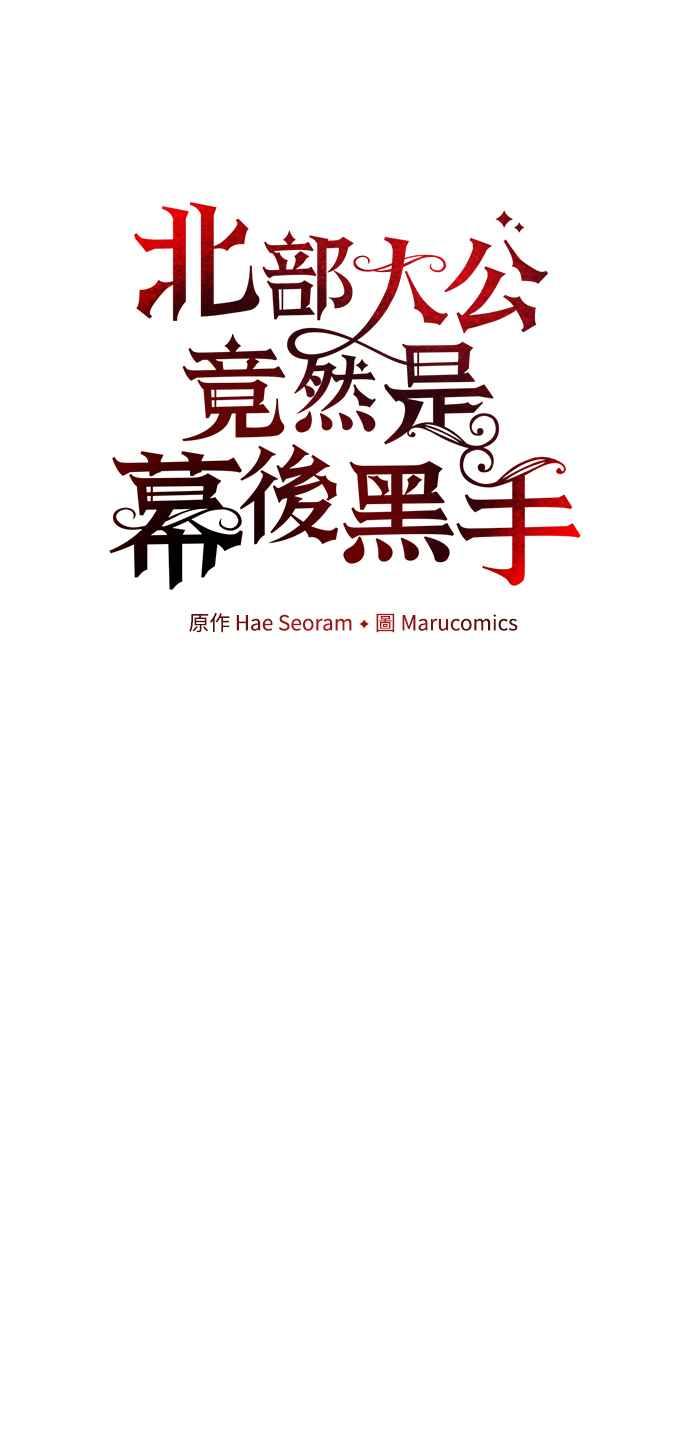 《北部大公竟然是幕后黑手》第15话 第24页