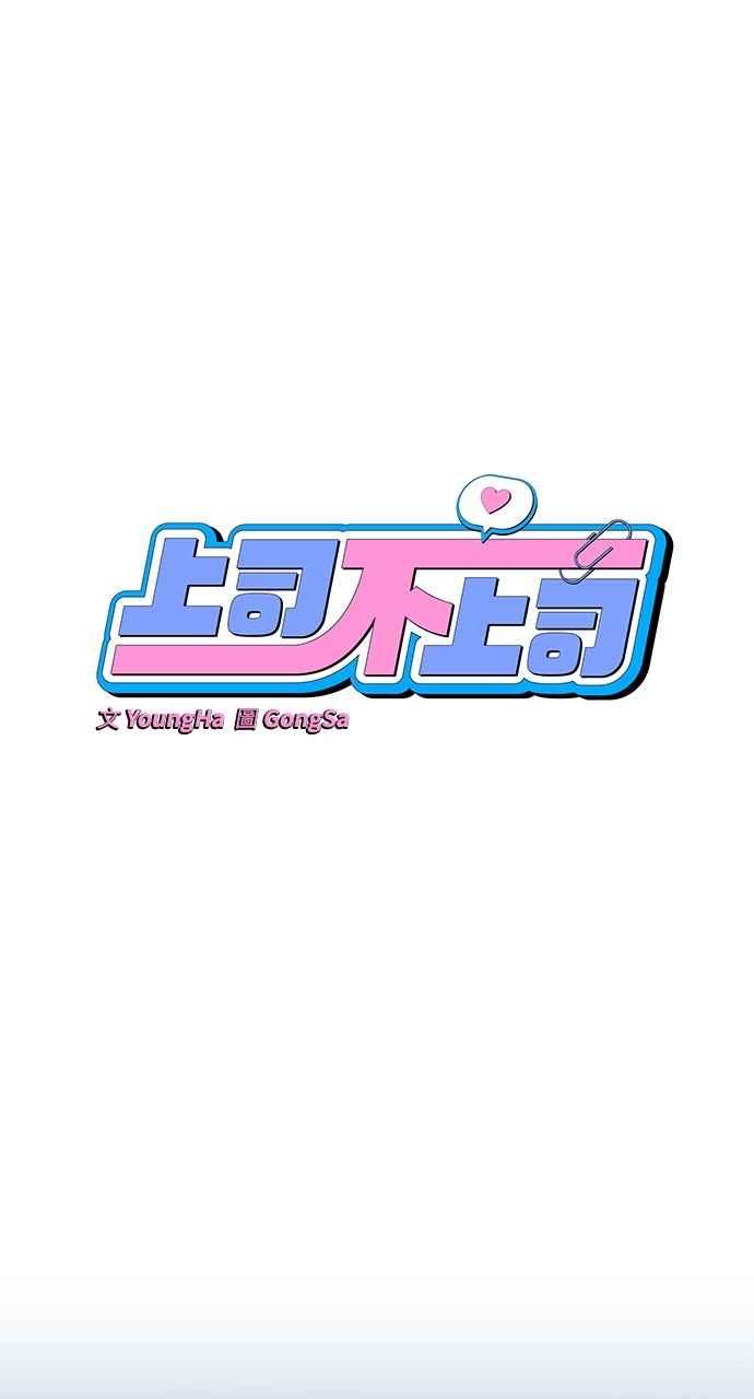 《上司不上司》第26话 第12页